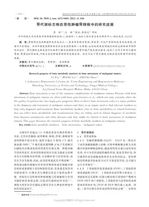 骨代谢标志物在恶性肿瘤骨转移中的研究进展