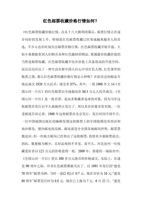 红色邮票收藏价格行情如何？