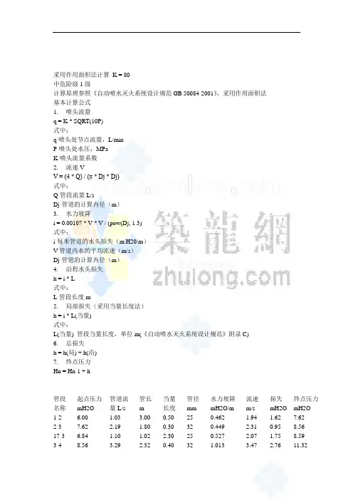 酒店喷淋水力计算书_secret