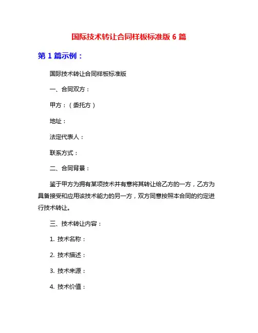 国际技术转让合同样板标准版6篇