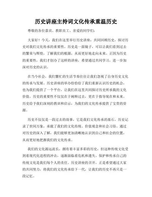 历史讲座主持词文化传承重温历史