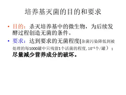 培养基灭菌的目的和要求