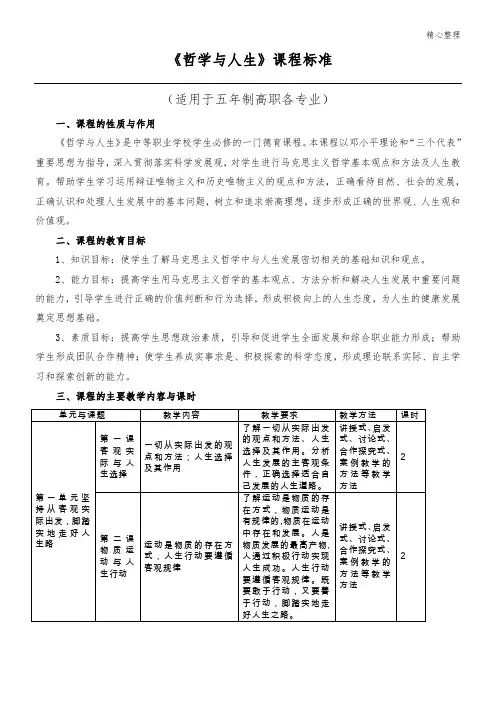 《哲学与人生》课程标准