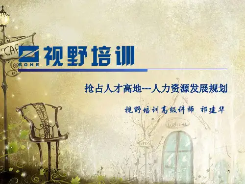 人力资源发展规划培训教材(PPT 70页)