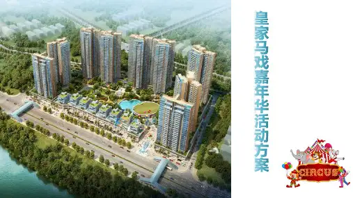 皇家马戏嘉年华活动方案