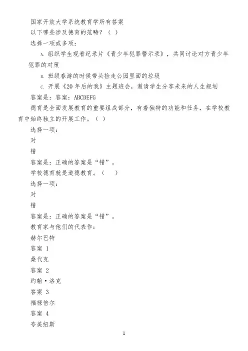 国家开放大学系统教育学所有答案