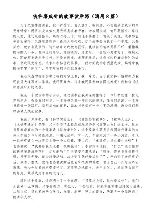 铁杵磨成针的故事读后感(通用8篇)