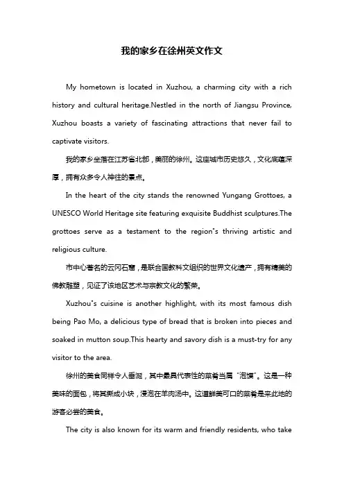 我的家乡在徐州英文作文