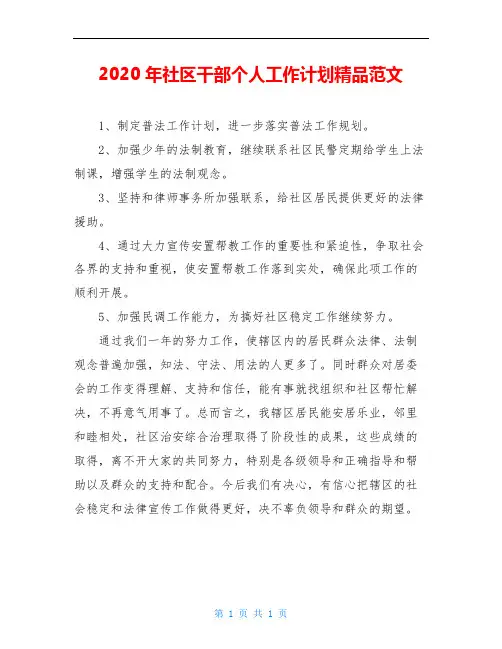 2020年社区干部个人工作计划精品范文