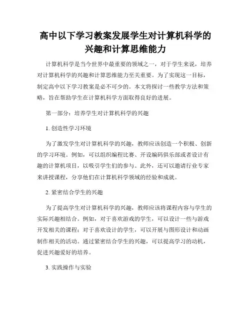 高中以下学习教案发展学生对计算机科学的兴趣和计算思维能力