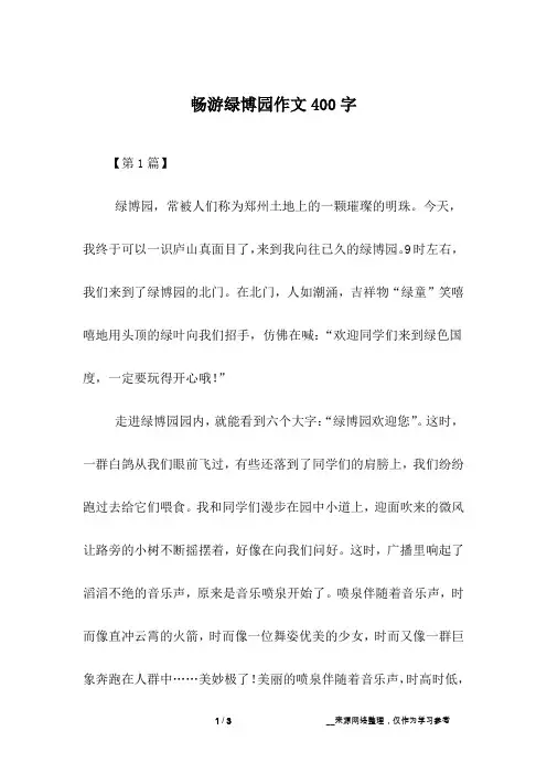 畅游绿博园作文400字