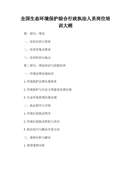 全国生态环境保护综合行政执法人员岗位培训大纲