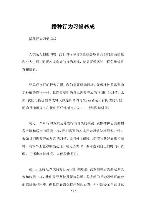 播种行为习惯养成