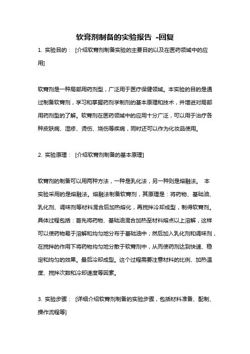 软膏剂制备的实验报告 -回复