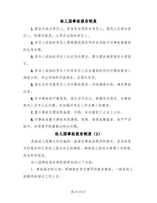 幼儿园事故报告制度(3篇)