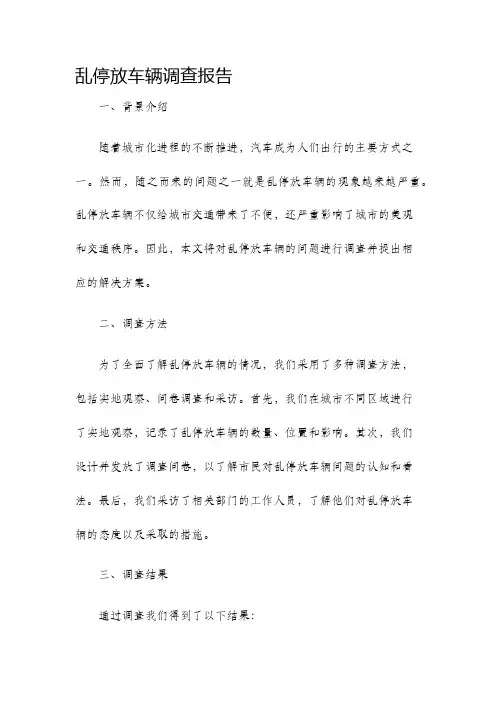 乱停放车辆调查报告