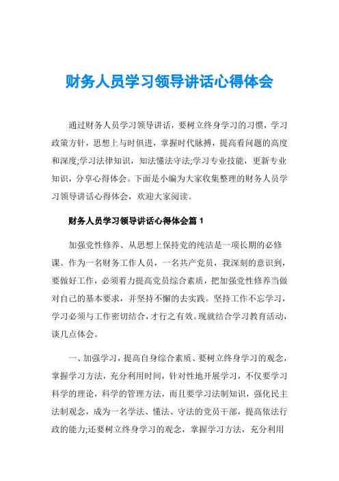 财务人员学习领导讲话心得体会