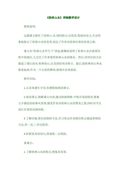 部编人教版四年级语文下册《桂林山水》