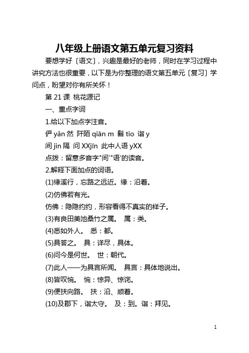 八年级上册语文第五单元复习资料