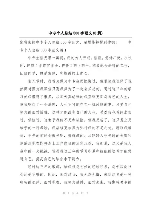 中专个人总结500字范文(6篇)