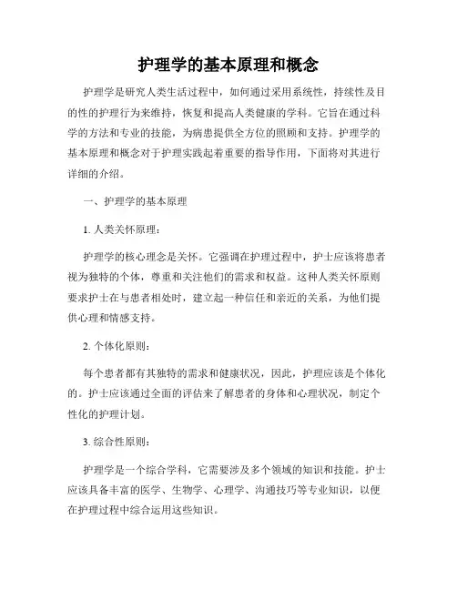护理学的基本原理和概念