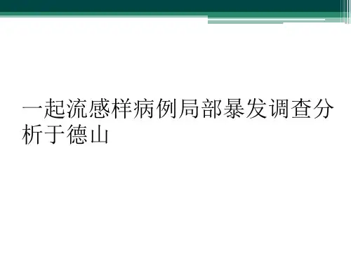 一起流感样病例局部暴发调查分析于德山