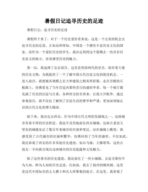 暑假日记追寻历史的足迹