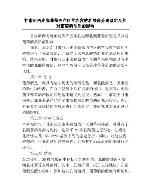甘肃河西走廊葡萄酒产区苹乳发酵乳酸菌分离鉴定及其对葡萄酒品质的影响