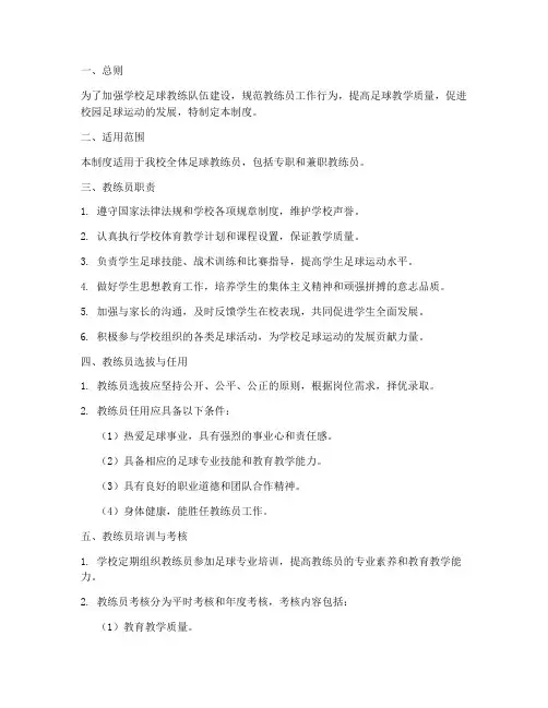 学校足球教练管理制度
