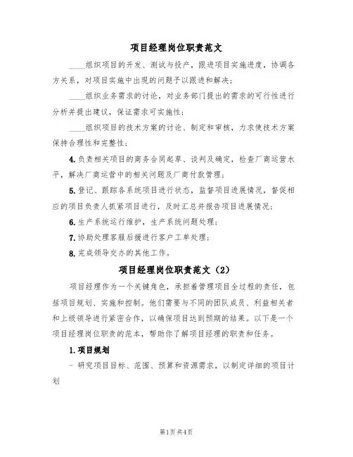 项目经理岗位职责范文(3篇)