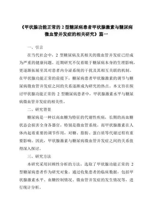 《2024年甲状腺功能正常的2型糖尿病患者甲状腺激素与糖尿病微血管并发症的相关研究》范文