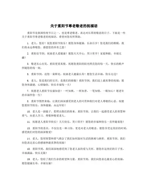 关于重阳节尊老敬老的祝福语