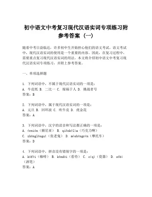 初中语文中考复习现代汉语实词专项练习附参考答案 (一)