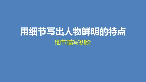 《用细节写出人物鲜明的特点》课件 %28共63张%29