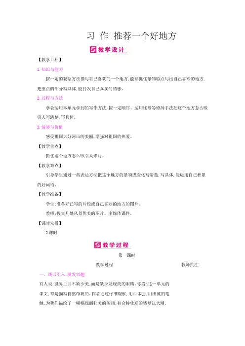 人教部编版(四上)习作推荐一个好地方教案