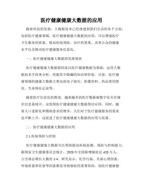 医疗健康健康大数据的应用