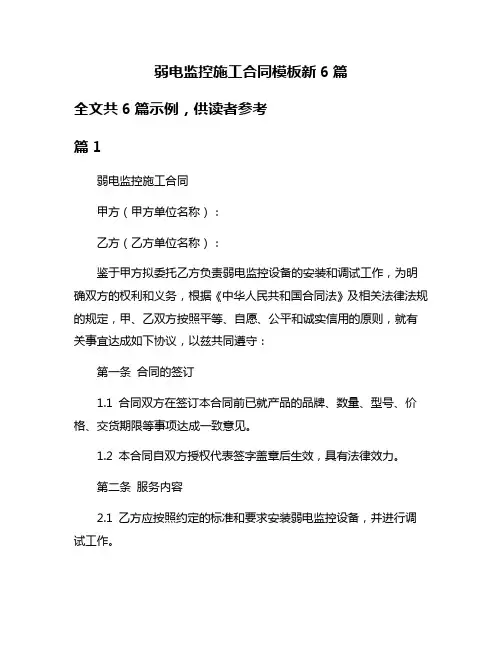 弱电监控施工合同模板新6篇