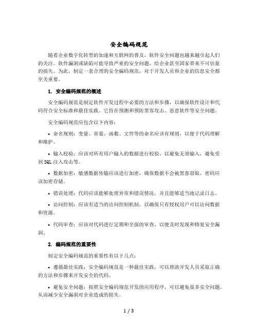 安全编码规范