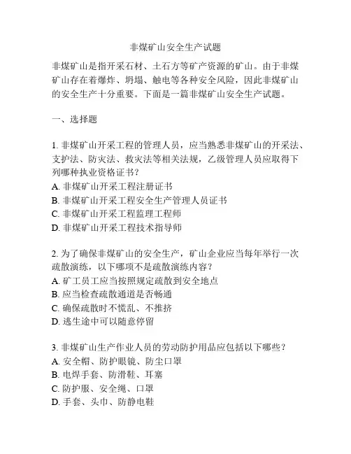 非煤矿山安全生产试题