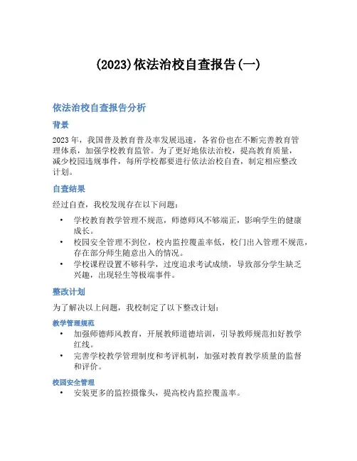 (2023)依法治校自查报告(一)