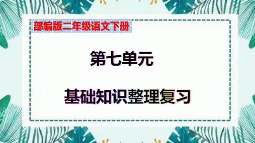 部编版二年级语文下册第七单元知识点梳理(总复习课件)