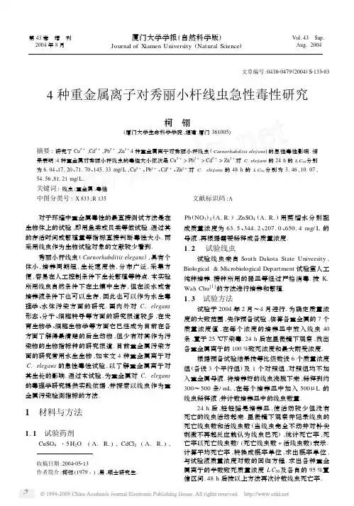 4种重金属离子对秀丽小杆线虫急性毒性研究