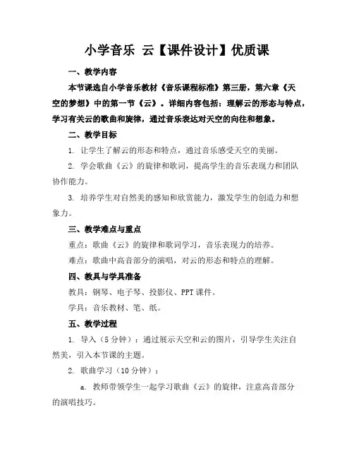 小学音乐云【课件设计】优质课