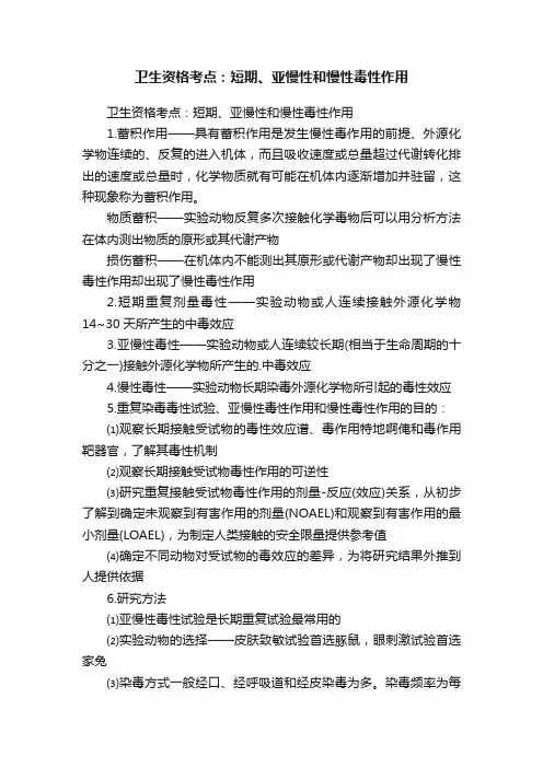 卫生资格考点：短期、亚慢性和慢性毒性作用