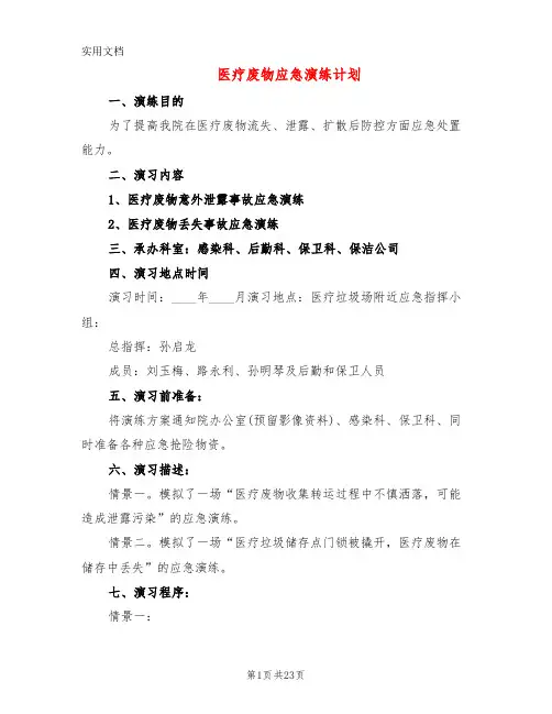 医疗废物应急演练计划(8篇)