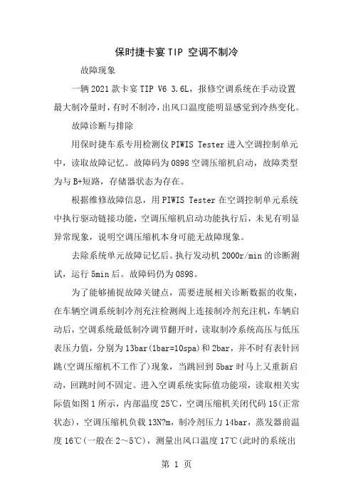保时捷卡宴TIP空调不制冷