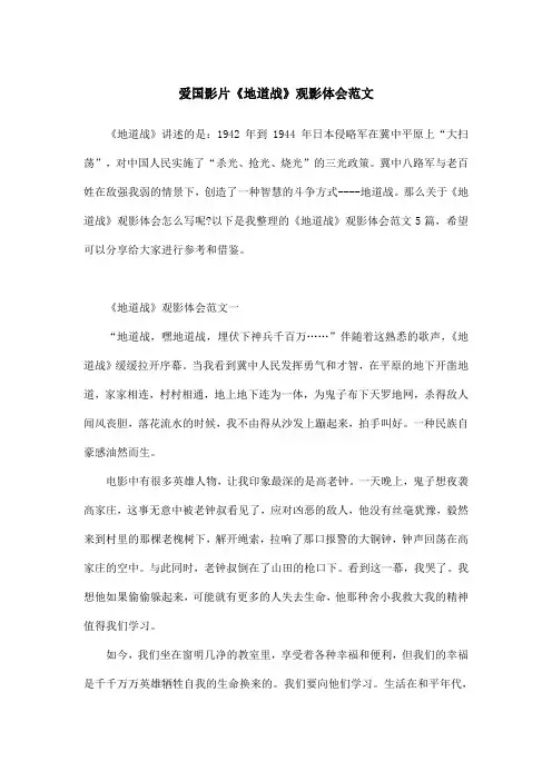 爱国影片《地道战》观影体会范文