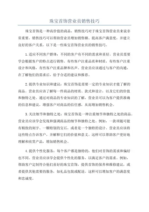 珠宝首饰营业员销售技巧