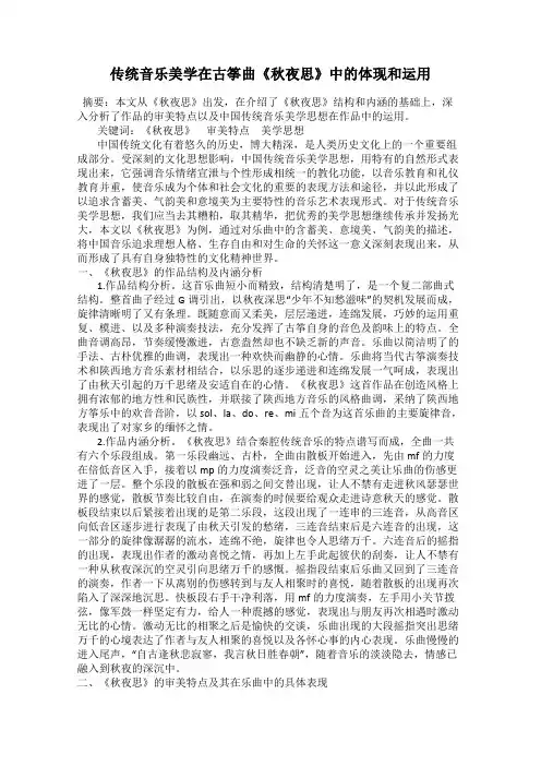 传统音乐美学在古筝曲《秋夜思》中的体现和运用