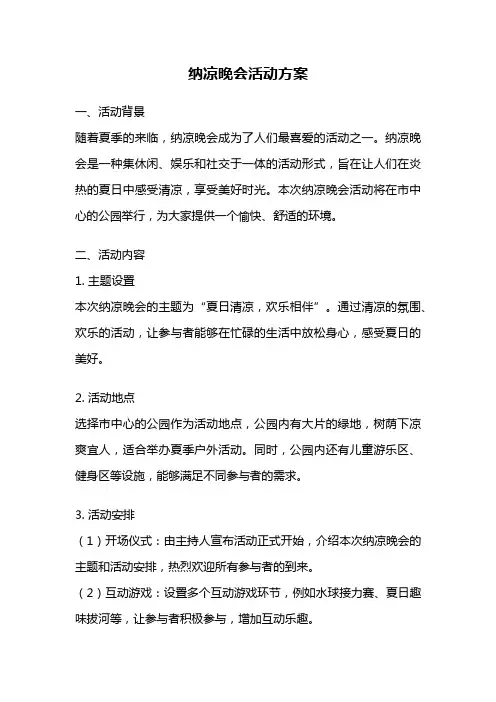 纳凉晚会活动方案